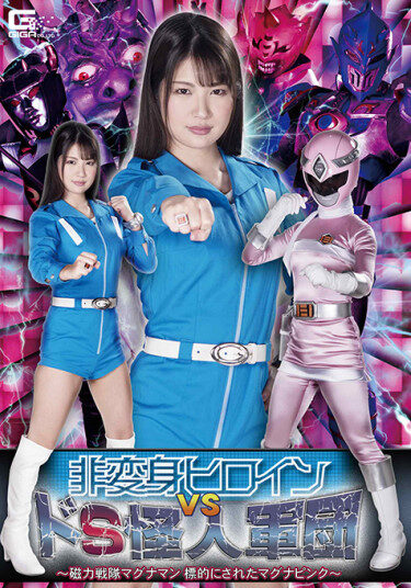 [GHMT-32] 非変身ヒロイン VS ドＳ怪人軍団 ～磁力戦隊マグナマン 標的にされたマグナピンク～ 水谷あおい