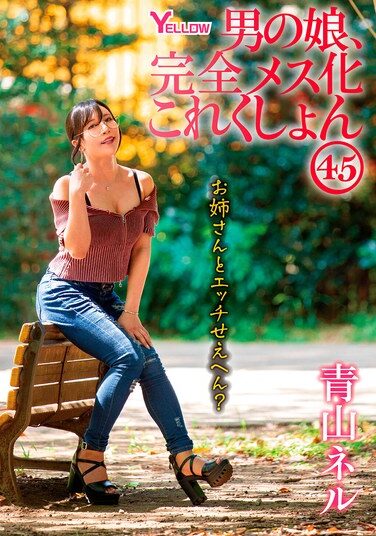 [HERY-154] 男の娘、完全メス化これくしょん45 青山ネル