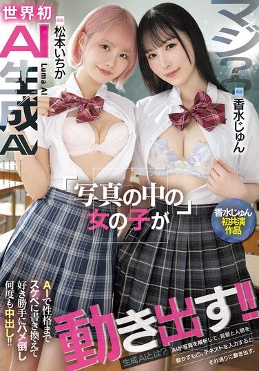[HNDS-080] マジ？？世界初AI生成AV 写真の中の女の子が動き出す！！AIで性格までスケベに書き換えて好き勝手にハメ倒し何度も中出し！！ 香水じゅん 松本いちか