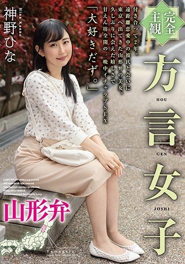 [HODV-21500] 【完全主観】方言女子 山形弁 神野ひな