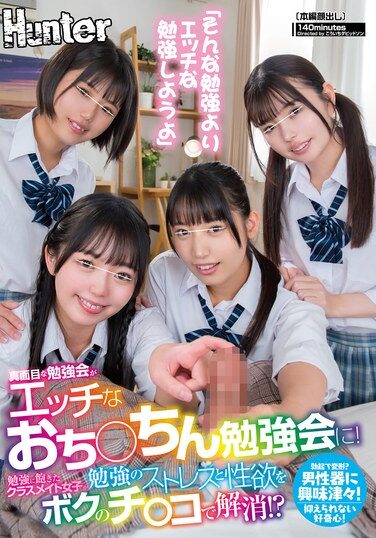 [HUNTC-285] 「そんな勉強よりエッチな勉強しようよ」真面目な勉強会がエッチなおち○ちん勉強会に！勉強に飽きたクラスメイト女子が勉強のストレスと性欲を…