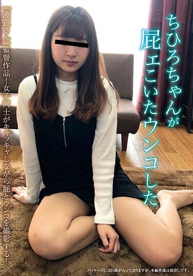 [KBMS-085] ちひろちゃんが屁ェこいたウンコした