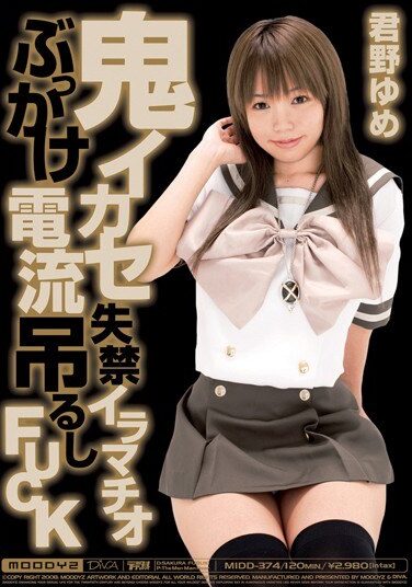 [MIDD-374] 鬼イカセ失禁イラマチオぶっかけ電流吊るしFUCK 君野ゆめ