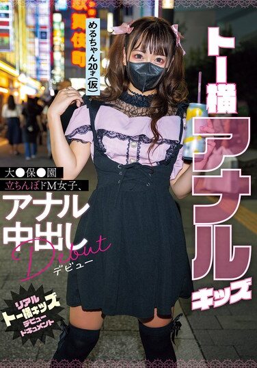 [MIFD-579] トー横アナルキッズ大●保●園立ちんぼドM女子、アナル中出しデビュー リアルトー横キッズデビュードキュメント
