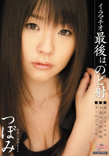 [MIGD-423] イラマチオ 最後は、のど射 つぼみ