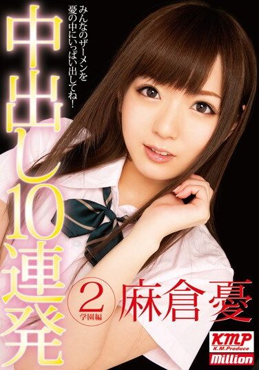 [MILD-778] 中出し10連発 2 学園編 麻倉憂