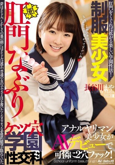 [MISM-077] 制服美少女肛門なぶり ケツ穴学園性交科 アナルヤリマン美少女がAVデビューで可憐に2穴ファック！ 長谷川まや
