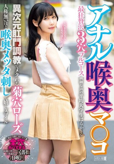 [MISM-363] アナル喉奥マ○コ 最狂贅沢3穴フルコース 異次元肛門調教でメクれる菊穴ローズ人権無いほど喉奥メッタ刺しで嬉しスマイル 繊細な声の平均大学生はるかさん