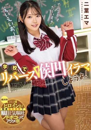 [MISM-368] 学校でリバース喉凹イラマしようよ！ 二葉エマ