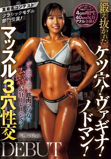 [MISM-370] 某有名コンテストクラシックモデル部門受賞！ジム週8通う筋肉マゾ女にムッキムキ最狂トレーニング！鍛え抜かれたケツ穴！ヴァギナ！ノドマン！マッスル3穴性交DEBUT 八神のえみ
