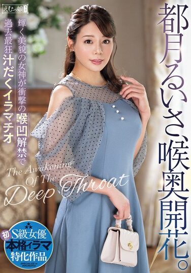 [MISM-376] 都月るいさ、喉奥開花。輝く美貌の女神が衝撃の喉凹解禁で過去最狂汁だくイラマチオ