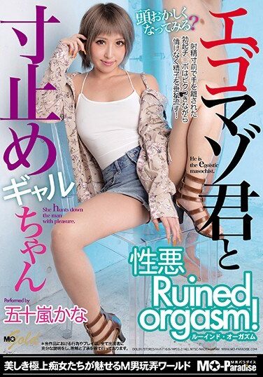 [MOPG-064] エゴマゾ君と寸止めギャルちゃん 性悪Ruined orgasm！ 五十嵐かな