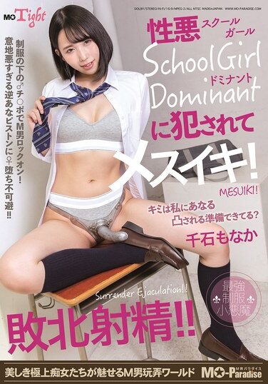 [MOPT-041] 性悪School Girl Dominantに犯●れてメスイキ！敗北射精！！千石もなか