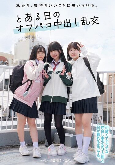 [MUKD-525] 私たち、気持ちいいことに鬼ハマり中。 とある日のオフパコ中出し乱交
