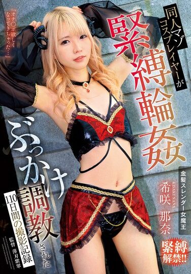 [MVG-118] 同人マゾコスプレイヤーが緊縛輪●ぶっかけ調教された110日間の撮影記録 希咲那奈