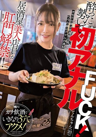 [MVG-119] 居酒屋美人店員が肛門解禁！！酔った勢いで初アナルFUCK！ガチ飲酒でいきなり3穴アクメ！