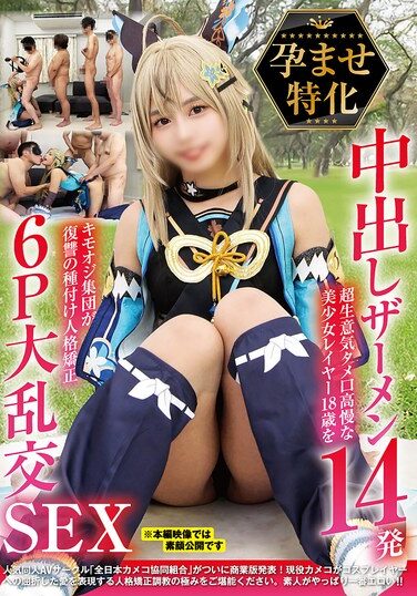 [NCYF-039] 孕ませ特化 中出しザーメン14発 超生意気タメ口高慢な美少女レイヤー18歳をキモオジ集団が復讐の種付け人格矯正 6P大乱交SEX