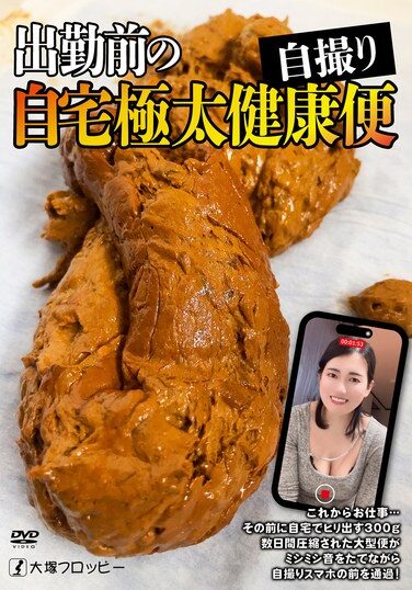 [ODV-555] 出勤前の自宅極太健康便