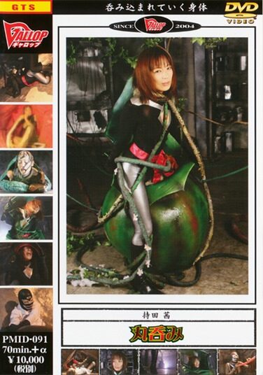 [PMID-091] 丸呑み