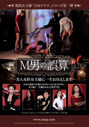[QRDE-001] 現役女王様「SMドラマ」シリーズ第一弾 M男の誤算 美人女医女王様に一生お仕えします