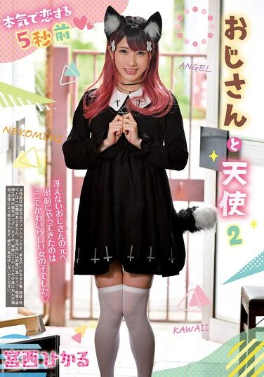 [REXD-550] 本気で恋する5秒前 おじさんと天使 2 宮西ひかる