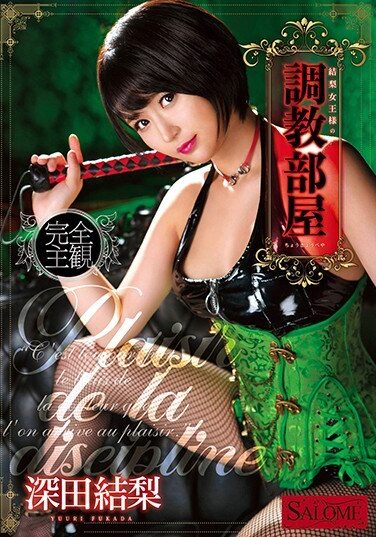 [SALO-013] 結梨女王様の調教部屋 深田結梨