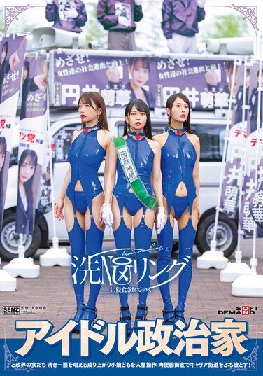 [SDDE-739] 洗NOUリングに侵食されていくアイドル政治家と政界の女たち 清き一票を唱える成り上がり小娘どもを人格操作 肉便器街宣でキャリア街道をぶち堕とす！