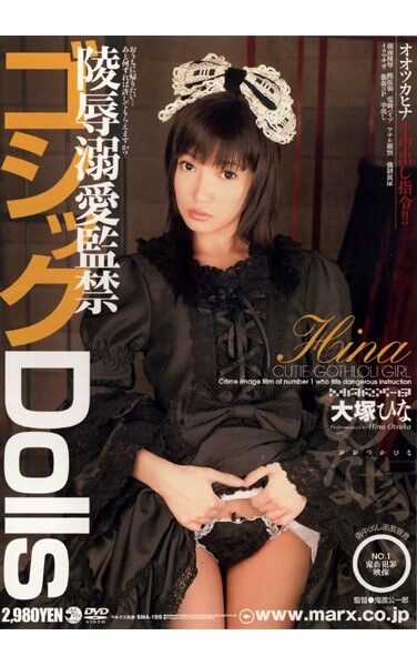 [SMA-159] 陵辱溺愛監禁 ゴシックDolls 大塚ひな