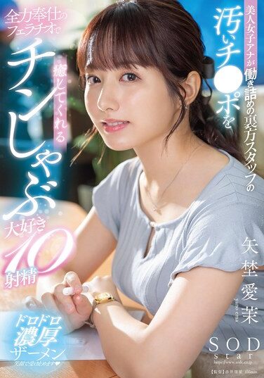 [START-228] 美人女子アナが働き詰めの裏方スタッフの汚いチ●ポを全力奉仕のフェラチオで癒してくれるチンしゃぶ大好き10射精 矢埜愛茉