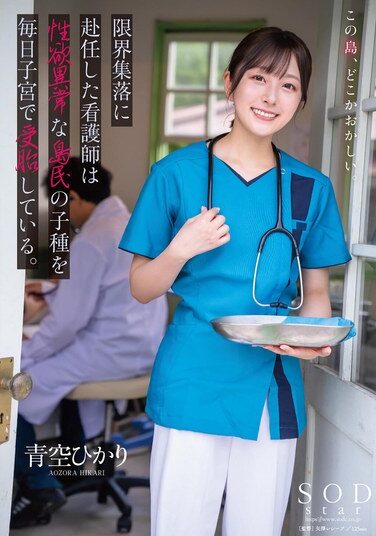 [START-258] 限界集落に赴任した看護師は性欲異常な島民の子種を毎日子宮で受胎している。 青空ひかり
