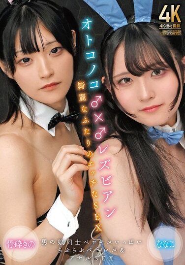 [TIMD-007] オトコノコ♂×♂レズビアン 綺麗なふたりのエッチなSEX 骨砕きの