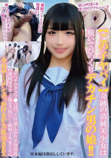 [TPNS-022] 【この子ヤバイ】奇跡の清純美少女は脱いでびっくりデカチン男の娘！！レベチのケツマ●コぱっくり欲しがりドM淫乱【連続イラマ→猛ピス尻穴→絶叫イキまくり】全員ザーメンぶっかけ6P大乱交SEX