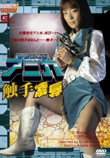 [TZZ-34] 宇宙捜査官アニカ触手凌辱