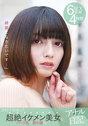 [YAKO-065] 「綺麗になりたいです…」SNSで出会った超絶イケメン美女なハーフ系の男の娘のアナル日記 6SEX収録 4時間