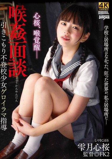 [DDFF-040] 喉姦面談 雫月心桜