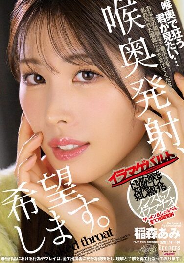 [DFE-096] 喉奥発射、希望します。 稲森あみ