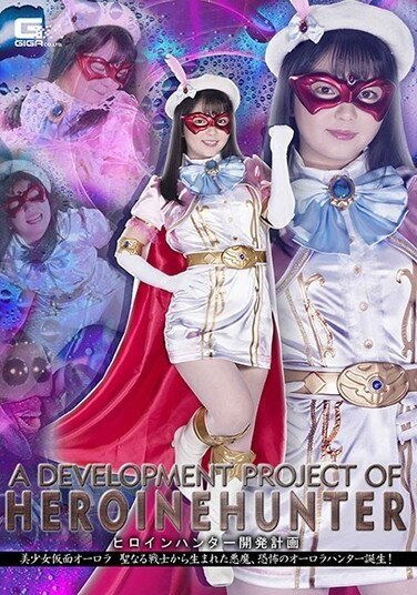 [GHMT-79] ヒロインハンター開発計画 美少女仮面オーロラ 聖なる戦士から生まれた悪魔、恐怖のオーロラハンター誕生！ 泉りおん