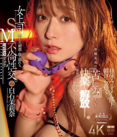 [JUR-194] 女上司、歪んだ刺激と躾に溺れる、SM不倫性交。昼休みはダメな部下に躾けられて…。 専属美女の『苦しみ』という快楽を解放―。 白石茉莉奈 （ブルーレイディスク）