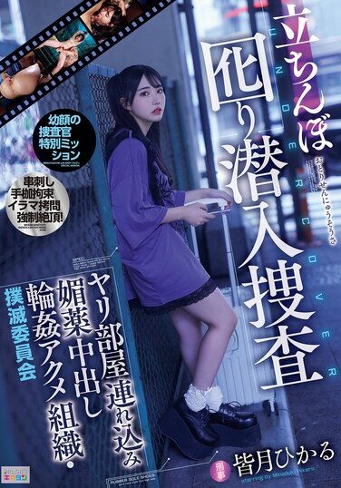 [MIAB-416] 立ちんぼ囮り潜入捜査 ヤリ部屋連れ込み媚薬中出し輪●アクメ組織・撲滅委員会 皆月ひかる