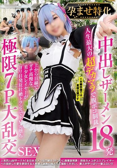 [NCYF-040] 孕ませ特化 中出しザーメン18発 人生最大の超デカマラで腹ボコ制裁 上から目線でガチ高慢な美少女レイヤーがヨリ目発狂壮絶トランスでドM完堕ち 極限7P大乱交SEX