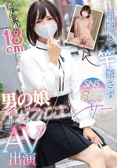 [NVH-045] 顔隠して竿隠さず SNSフォロワー8万人！男の娘インフルエンサーAV出演