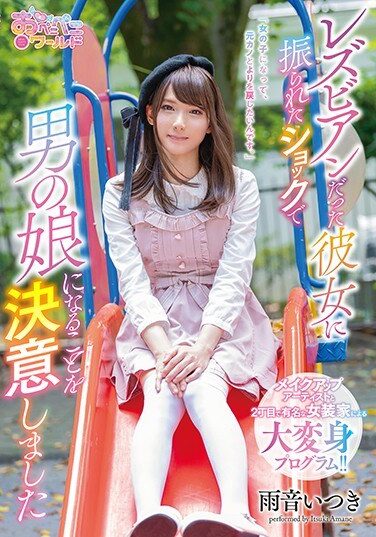 [OPPW-078] レズビアンだった彼女に振られたショックで男の娘になることを決意しました 雨音いつき