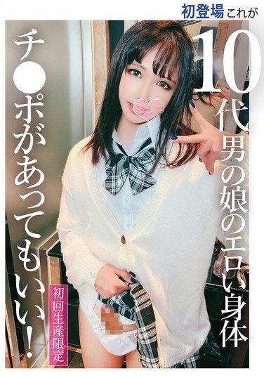 [PETS-050] 初登場 これが10代男の娘のエロい身体 チ●ポがあってもいい！