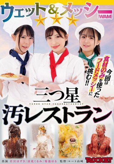 [RCTD-654] ウェット＆メッシー（WAM）三つ星汚レストラン