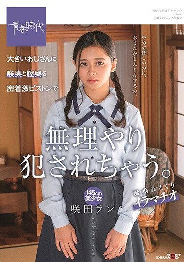 [SDAB-177] 大きいおじさんに喉奥と膣奥を密着激ピストンで無理やり犯●れちゃう。145cm美少女 咲田ラン
