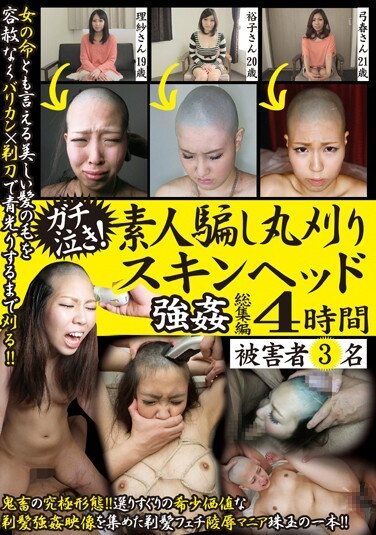[SEXY-46] ガチ泣き！素人騙し丸刈りスキンヘッド強姦4時間総集編
