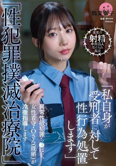 [SGKI-044] 「性犯罪撲滅治療院」 異常性欲犯罪ち〇ぽを、女性看守・Oさん（既婚）が冷徹指導します