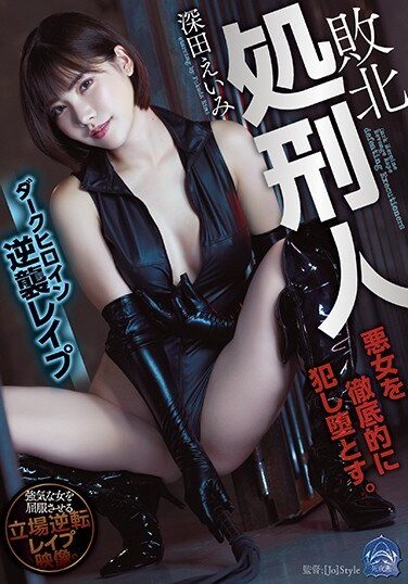 [SHKD-916] 敗北処刑人 ダークヒロイン逆襲レ●プ 深田えいみ