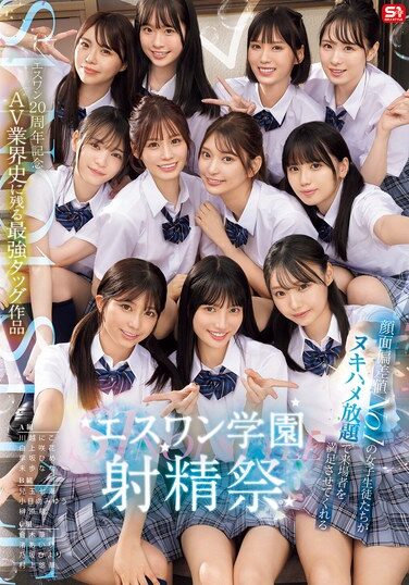 [SONE-562] エスワン20周年記念 AV業界史に残る最強タッグ作品 顔面偏差値No.1の女子生徒たちがヌキハメ放題で来場者を満足させてくれるエスワン学園射精祭