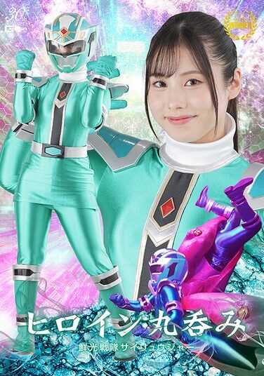 [SPSD-08] ヒロイン丸呑み 鮮光戦隊サイリュウジャー 有栖舞衣